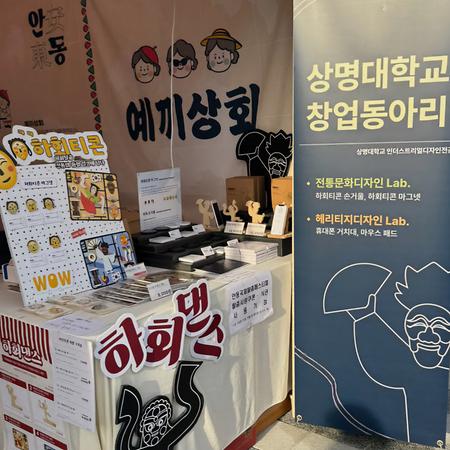 인더스트리얼디자인전공 창업동아리, 안동국제탈춤페스티벌 기념 상품 선보여