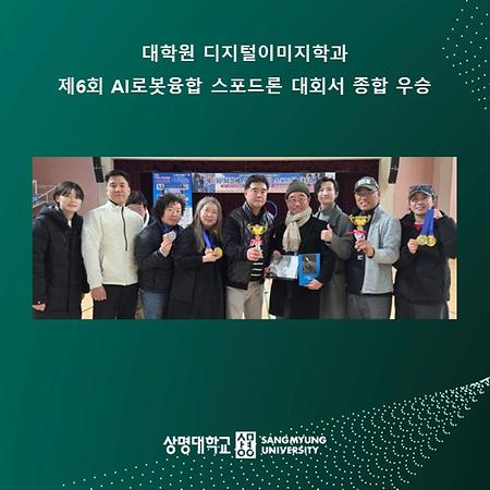 대학원 디지털이미지학과, 제6회 AI로봇융합 스포드론 대회서 종합 우승