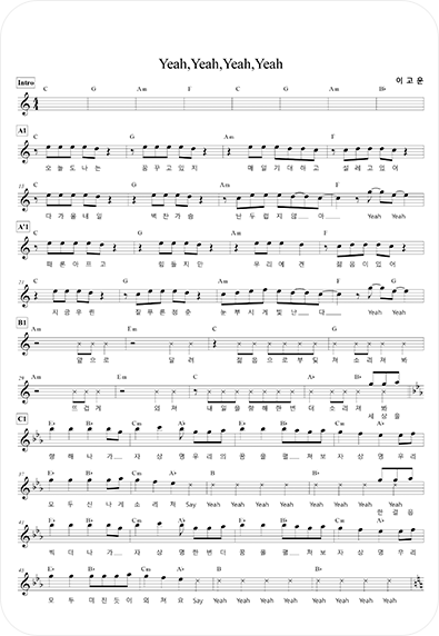 상명대학교 응원가(Yeah,Yeah,Yeah,Yeah) 악보1
